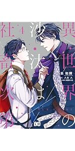 Amazon.co.jp: 異世界の沙汰は社畜次第 4 (B's-LOG COMICS) : 采 和輝